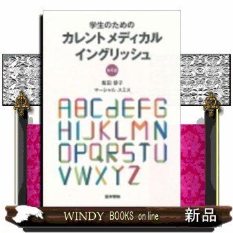 学生のためのカレントメディカルイングリッシュ