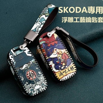 【優選百貨】斯柯達  SKODA汽車鑰匙包 KODIAQ OCTAVIA FABIA YETI SUPER 真皮車用鑰匙套 鑰匙扣圈鑰匙套 鑰匙包