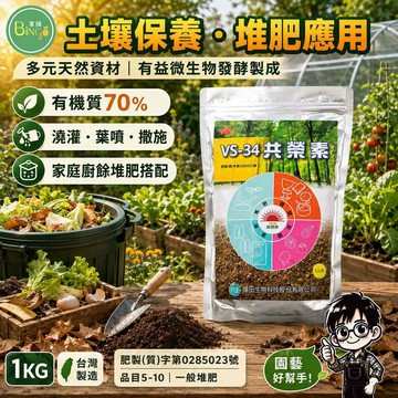 賓購 VS-34共榮素 陽田生技 廚餘堆肥 堆肥菌 堆肥 廚餘菌 共榮素 1kg 綜合菌 堆肥 發酵 農業用 放射線菌