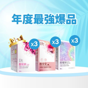 【直播推薦｜夏日煥新】年度最強爆品！醇耀妍 3 x3盒+醇耀妍 PLUS+冰晶透白版 x3盒+醇享受