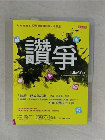【書寶二手書T1／社會_ZDZ】讚爭：「按讚」已成為武器，中國、俄羅斯、川普、恐怖組織、帶風向者、內容農場，如何操縱社群媒體，甚至……不知不覺統治了你_P．W．辛格, 艾默生．T．布魯金,  林淑鈴