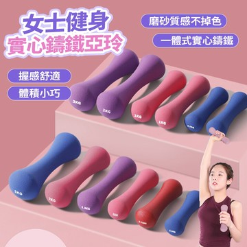 新竹發 啞鈴磨砂防滑 實行壺鈴 健身器材 啞鈴棒 核心訓練神器 运动浸塑骨头瑜伽塑形器材 铸铁啞鈴1KG-3KG莫蘭迪