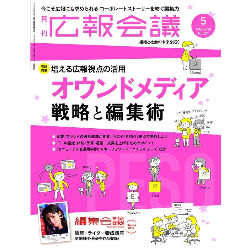 広報会議2019年5月号 オウンドメディア 戦略と編集術