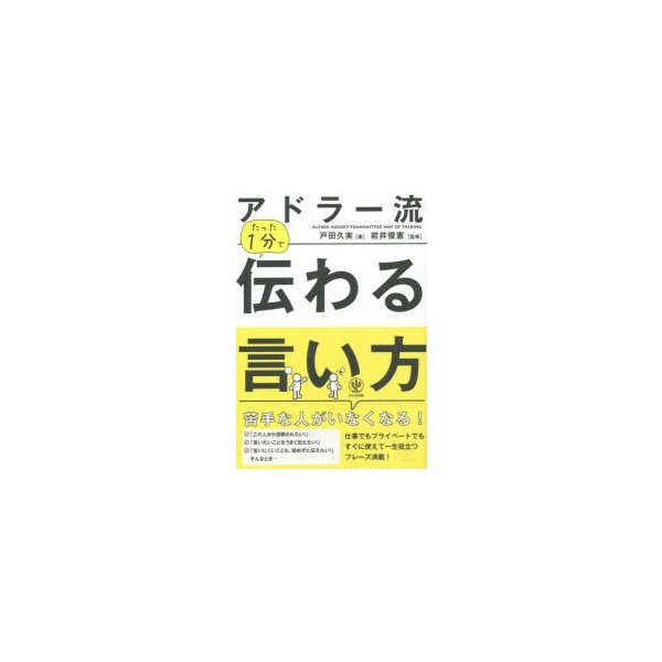 アドラー流たった1分で伝わる言い方