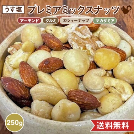 プレミアミックスナッツ うす塩 250g