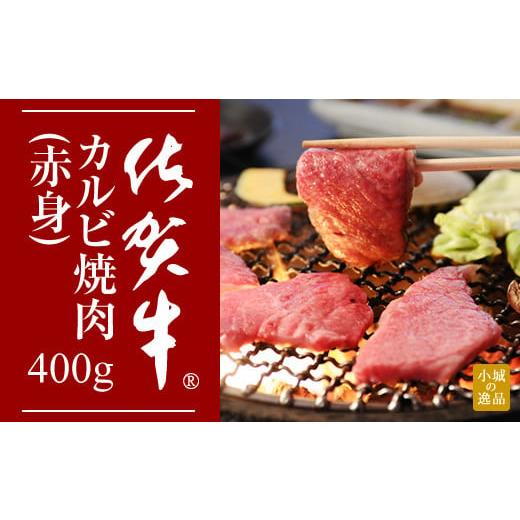 ふるさと納税 佐賀県 小城市 佐賀牛カルビ焼肉(赤身)400g