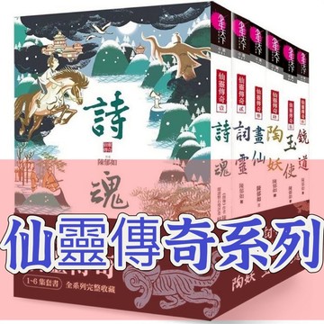 [說書客] 仙靈傳奇1－6套書（共6冊）：鏡道/詩魂/詞靈/畫仙/陶妖/玉使 仙靈傳奇6 仙靈傳奇之古物奇探 親子天下 陳郁如 少年故事書 兒童小說 說書客童書批發