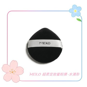 MEKO 超柔定妝蜜粉撲-水滴形  3J-007 / 化妝海綿 粉撲 密粉撲 氣墊粉撲
