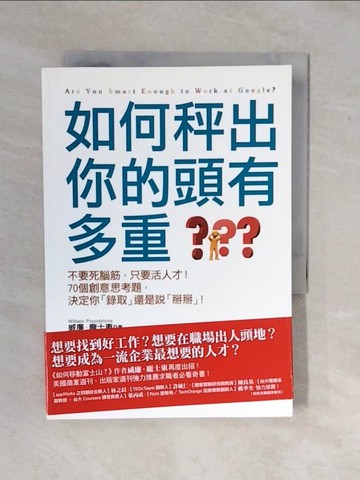 【書寶二手書T7／財經企管_XS2】如何秤出你的頭有多重？_威廉．龐士東