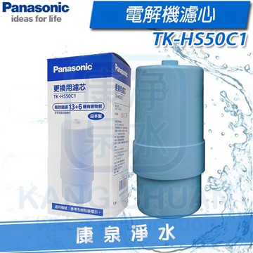 【康泉淨水】Panansonic 國際牌電解機濾心 TK-HS50C1 / TKHS50 C1 ~ 適用機型TK-HS50、TK-7418、TK-7405、TK-7205、TK-7215、PJ-A402、PJ-A403