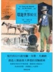 環遊世界八十天【二手書_普通】TAAZE讀冊生活