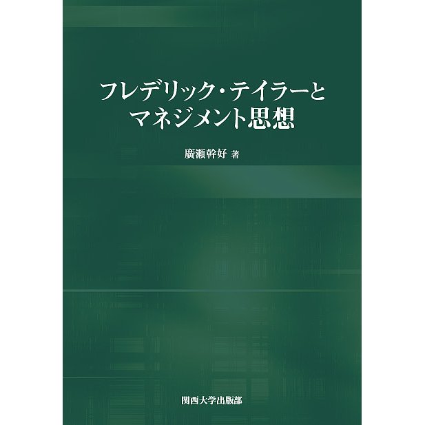 フレデリック・テイラーとマネジメント思想 廣瀬幹好