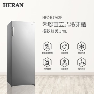 HERAN 禾聯 170L 直立式冷凍櫃 HFZ-B1762F