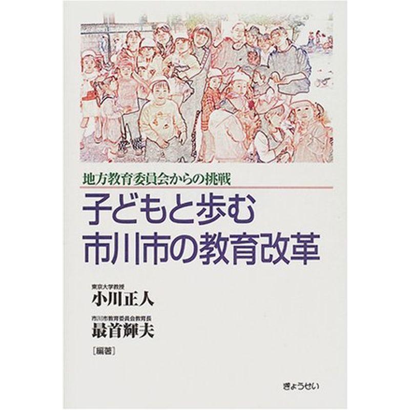 子どもと歩む市川市の教育改革?地方教育委員会からの挑戦