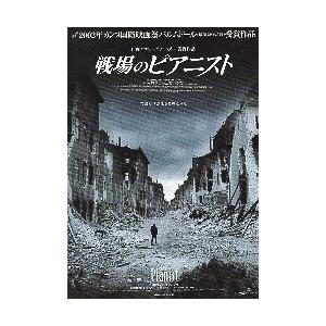 映画チラシ／ 戦場のピアニスト　　A　定型.