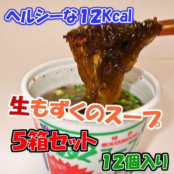 もずくセンターのもずくスープ（カップ入り）１２食　５箱セット（６０食）