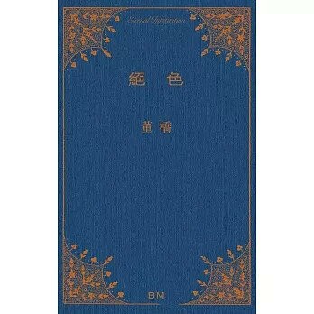 絕色 (1版) 董橋 2023 本事出版