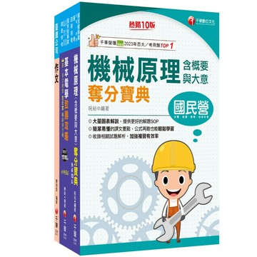 【千華】2026[助理技術員-機械]國營臺鐵公司從業人員甄試佐級課文版套書：關鍵考題一網打盡，經名師詳解，必能掌握命題趨勢！