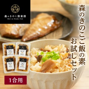 1000円ポッキリ！お試しセット 1合用 森のきのこご飯の素  送料無料  炊き込みご飯 釜飯 炊き込みご飯の素 レトルト お取り寄せ 常温保存