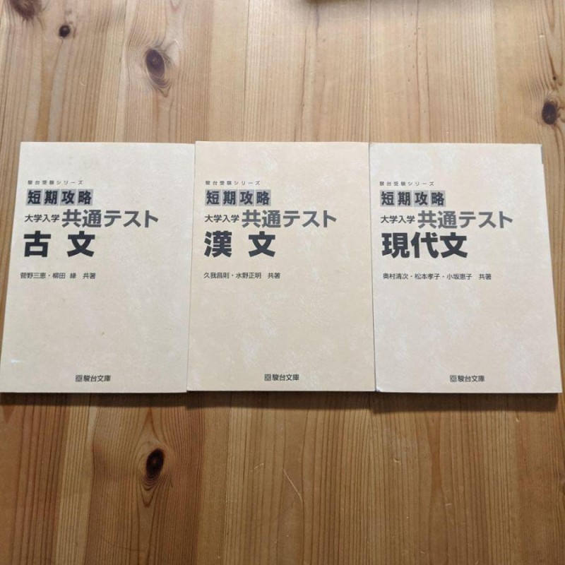 駿台 共通テスト 短期攻略 古文 漢文 現代文 | LINEショッピング