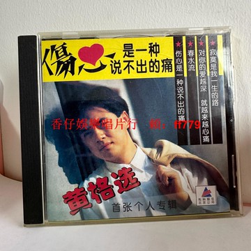 黃格選《傷心是一種說不出的痛》CD專輯 收錄成名曲《春水流》二手CD 三折頁歌詞全新 碟片99新 幾乎無使用痕跡 版本自辨 售出不退