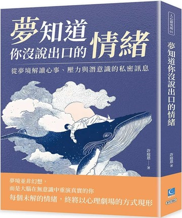 夢知道你沒說出口的情緒：從夢境解讀心事、壓力與潛意識的私密訊息 (1版) 許庭恩 2025 策點文化 