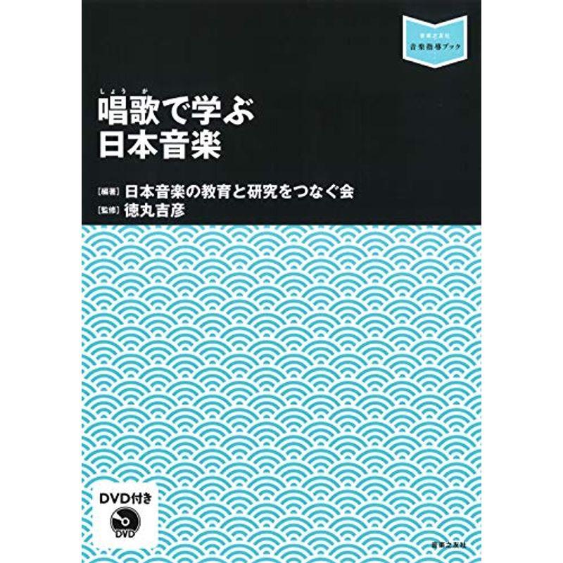 唱歌で学ぶ日本音楽: DVD付き (音楽指導ブック)