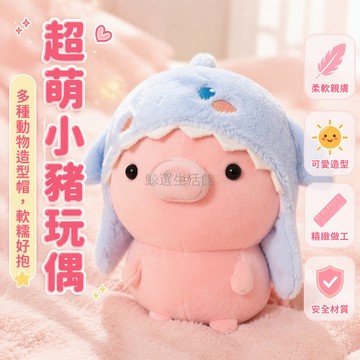 台灣出貨 25cm 35cm 斑點純色小豬 可拆鲨鱼白兔頭套 毛絨捏捏樂公仔 療癒桌面擺件 送禮首選 柔軟觸感