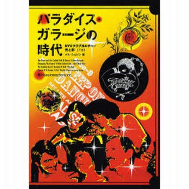 パラダイス・ガラージの時代 : NYCクラブカルチャー・光と影 パラダイス・ガラージの時代 NYCクラブカルチャー・光と影 下巻