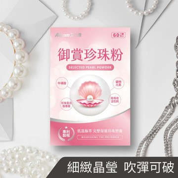 【現貨】保健品 營養品 Aicom艾力康 御賞珍珠粉(60粒/盒) 養顏聖品 珍珠粉 產前產後 孕婦保健 興雲網購