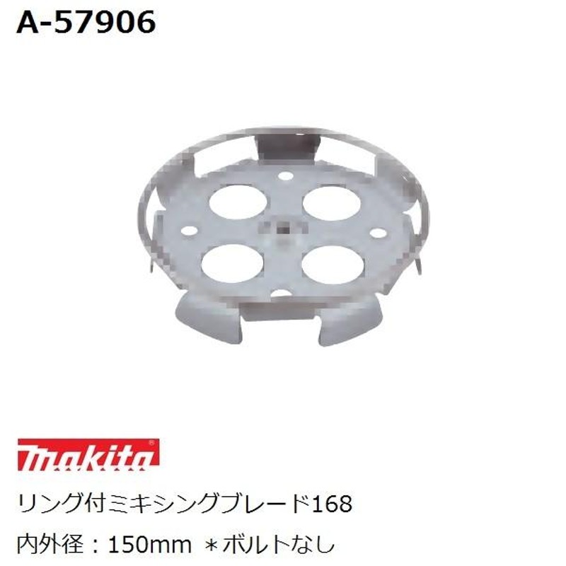 マキタ(makita) 低粘度 純正品 リング付ミキシングブレード168 (羽根