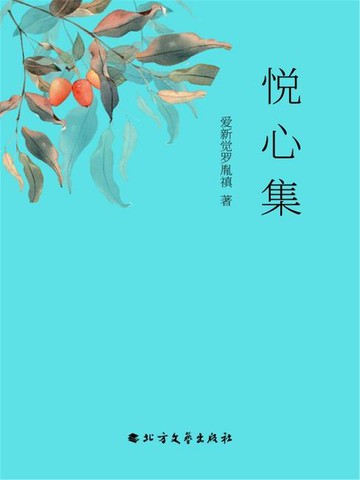 【電子書】悦心集