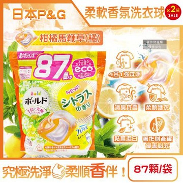 (2袋174顆超值組)日本P&G-Bold強洗淨4合1消臭柔軟香氛洗衣球87顆/橘袋-柑橘馬鞭草(洗衣凝膠球補充包,室內晾曬洗衣膠囊,1粒究極)