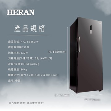 【HERAN 禾聯】383L變頻風冷無霜直立式冷凍櫃  HFZ-B3862FV【三井3C】