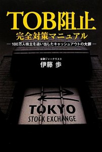  ＴＯＢ阻止完全対策マニュアル １００万人株主を追い出したキャッシュアウトの大罪／伊藤歩