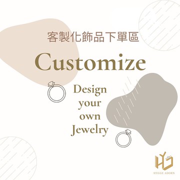 客製化飾品下單區