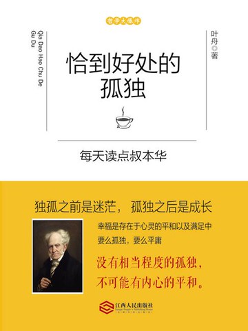 【電子書】恰到好处的孤独：每天读点叔本华