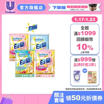 【白蘭】官方直營 含熊寶貝馨香精華洗衣粉4.25kg 大自然馨香/ 純凈溫和/ 花漾清新 三款任選 多入組