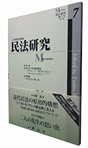 民法研究第7号(中古品)