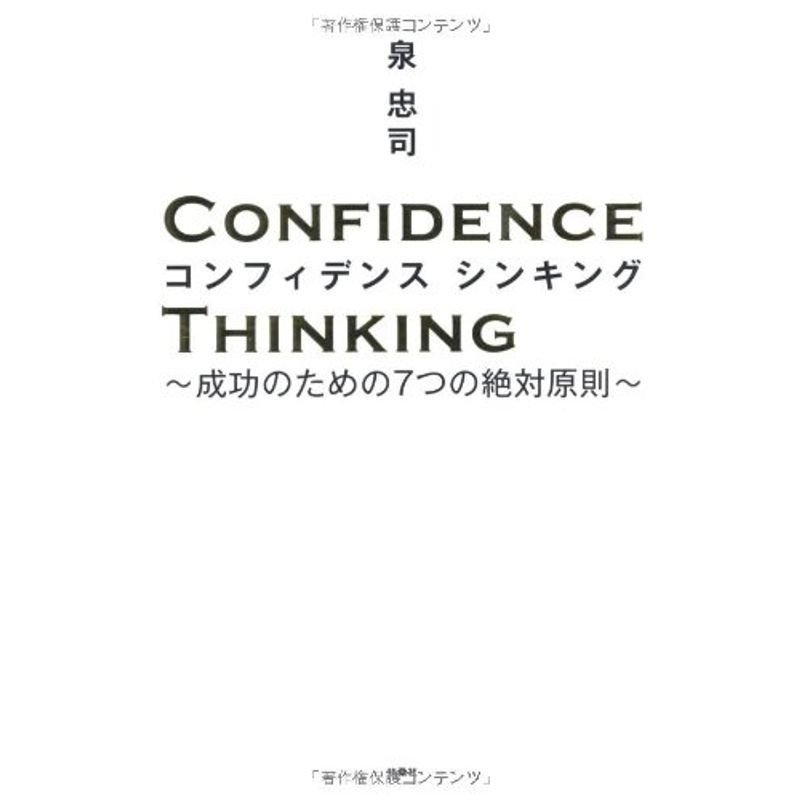 コンフィデンス・シンキング ?成功のための７つの絶対原則?