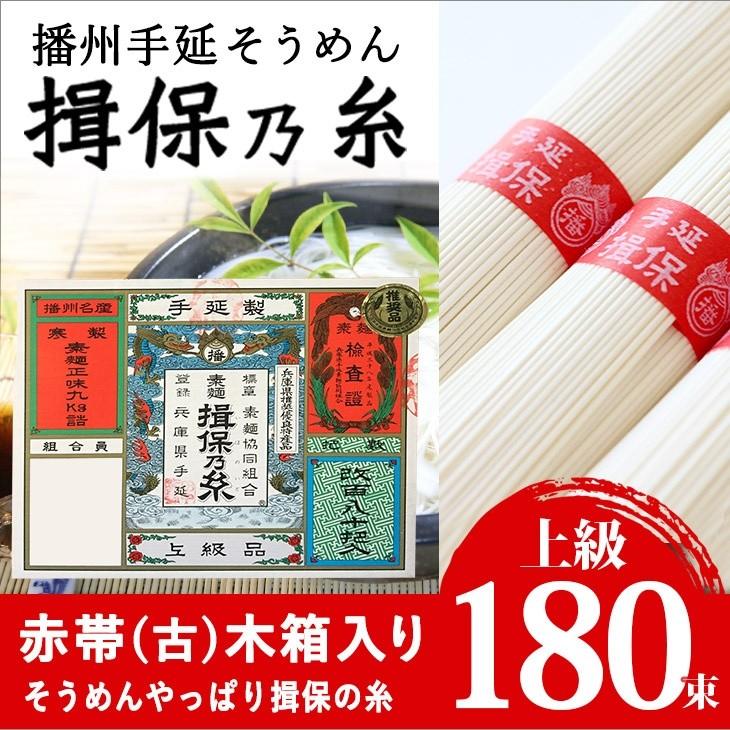 播州手延素麺　揖保の糸　上級（赤帯）　古　9Ｋ　180束