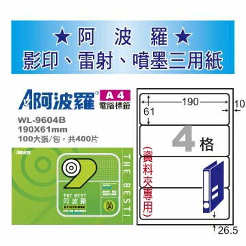 華麗牌 阿波羅 A4 電腦列印標籤 4格 資料夾專用 100張入 / 包 WL-9604B