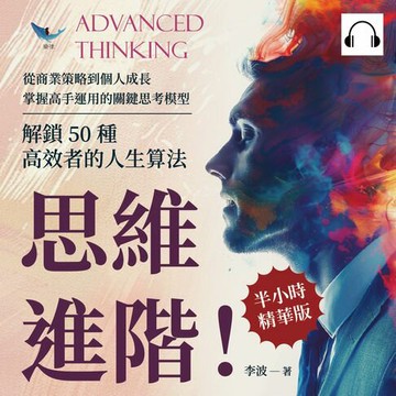 【有聲書】思維進階！解鎖50種高效者的人生算法：從商業策略到個人成長，掌握高手運用的關鍵思考模型