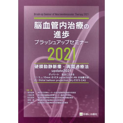 脳血管内治療の進歩ブラッシュアップセミナー 坂井 信幸 他編集