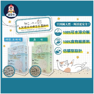 【寵星球】吶一口天然環保仿礦型豆腐貓砂 6L 凝結力強 可沖馬桶 2.5kg 貓砂 環保砂 紙砂 吶一口豆腐砂 豆腐砂