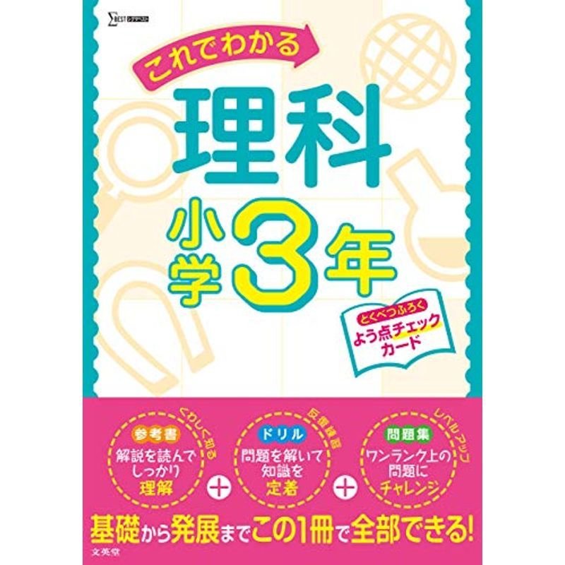 これでわかる理科小学3年 小学これでわかる 通販 Lineポイント最大0 5 Get Lineショッピング