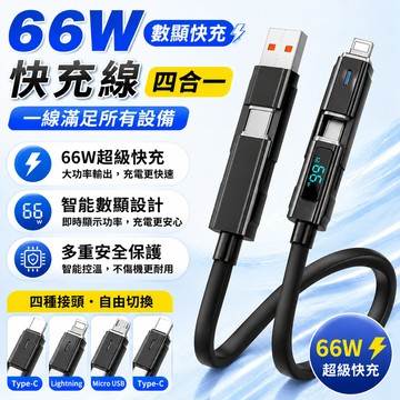 隔日到貨🔥四合一數顯快充線 66W 超級快充 智慧數顯功率 快充傳輸二用 一線四用 多接口充電線 旅行便攜 手機通用