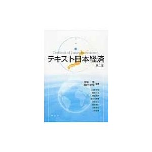 テキスト日本経済   渡部茂  〔本〕