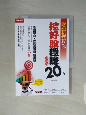 【書寶二手書T1／股票_WGJ】財報狗教你挖好股穩賺20%（修訂版）_財報狗