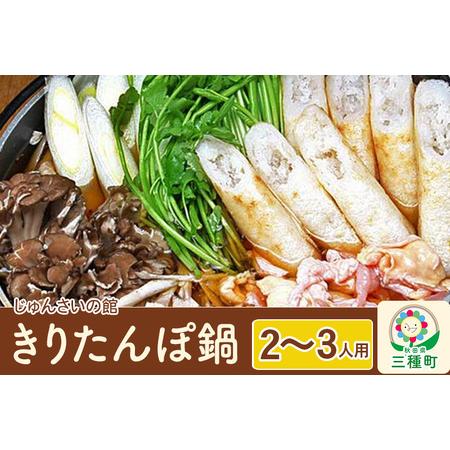 ふるさと納税 きりたんぽ鍋セット（2?3人用）比内地鶏 野菜 具材入りセット 秋田県三種町